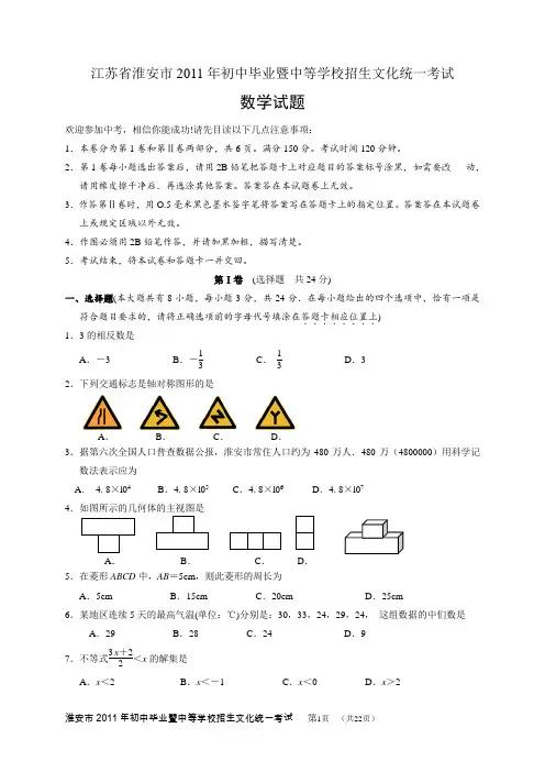 2011年江苏淮安数学中考试题答案(word)+扫描试题