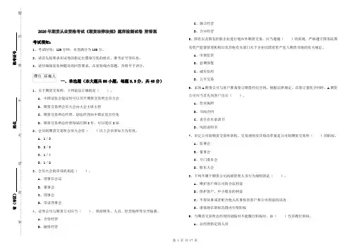 2020年期货从业资格考试《期货法律法规》题库检测试卷 附答案