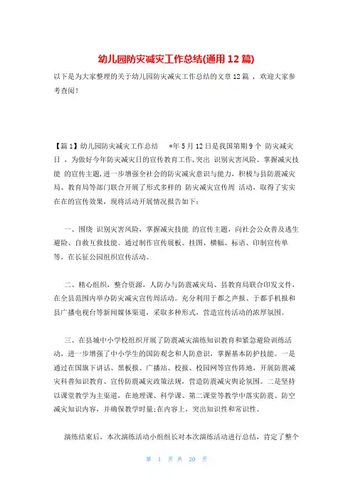 幼儿园防灾减灾工作总结(通用12篇)