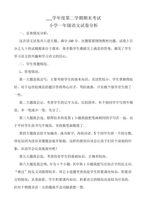 一年级第二学期语文试卷分析