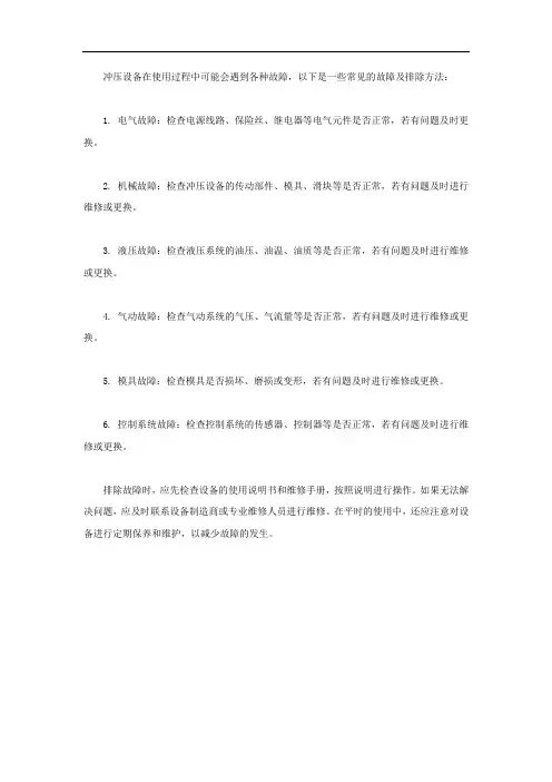 冲压设备故障及排除方法