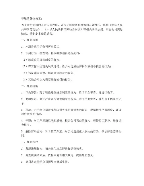 规章制度处罚通告模板范文