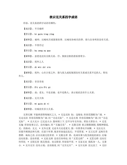 表示无关系四字成语
