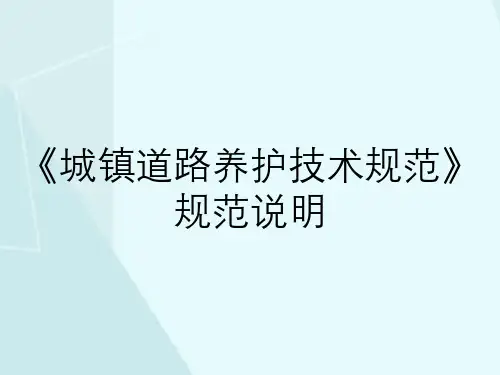 《城镇道路养护技术规范》规范说明