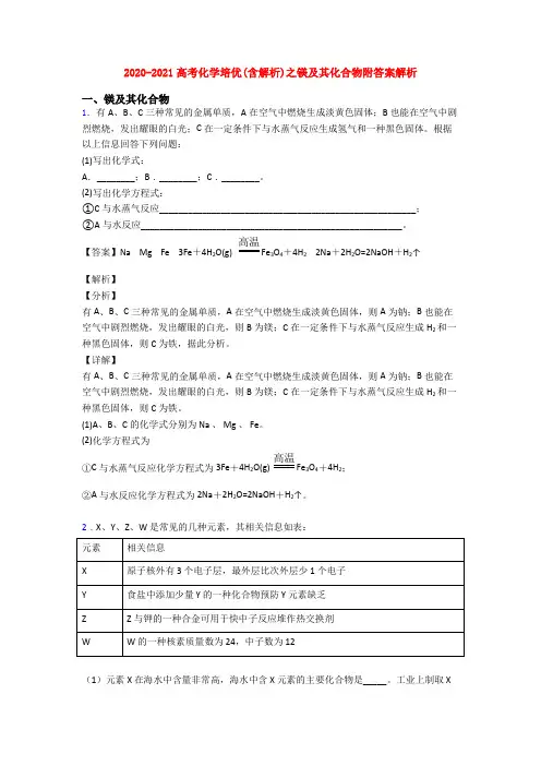 2020-2021高考化学培优(含解析)之镁及其化合物附答案解析