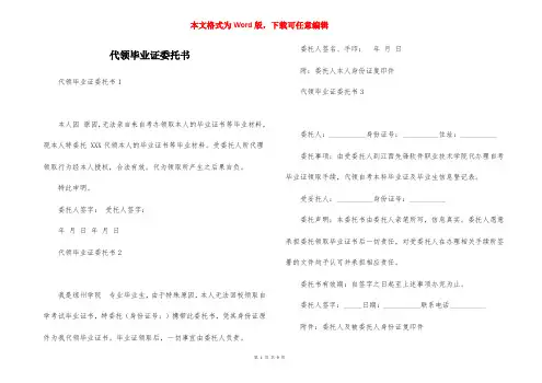 代领毕业证委托书