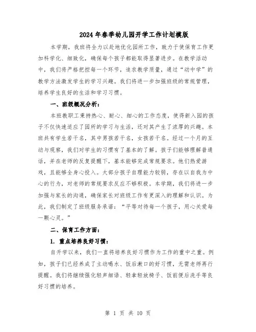 2024年春季幼儿园开学工作计划模版（4篇）
