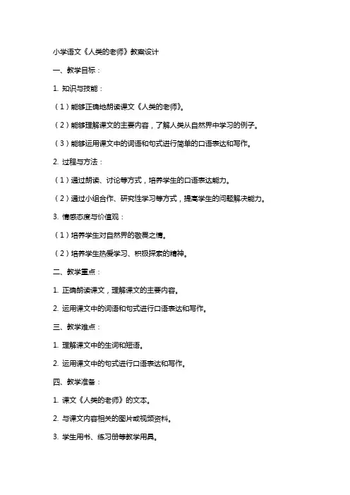 小学语文人类的老师教案设计