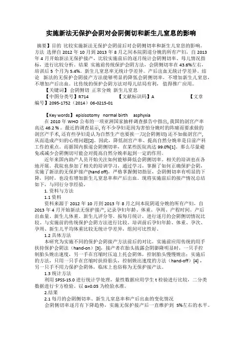 实施新法无保护会阴对会阴侧切和新生儿窒息的影响