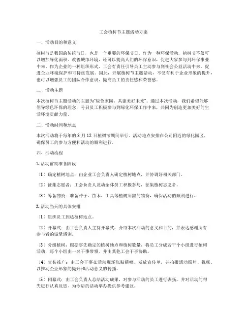 工会植树节主题活动方案