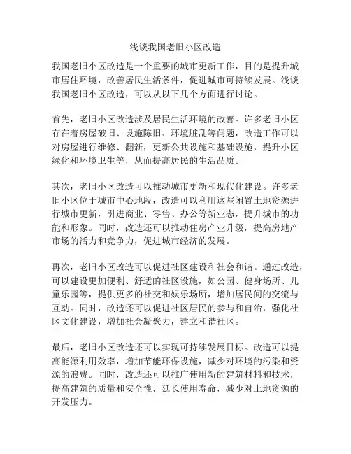 浅谈我国老旧小区改造