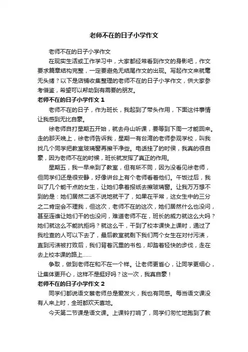 老师不在的日子小学作文