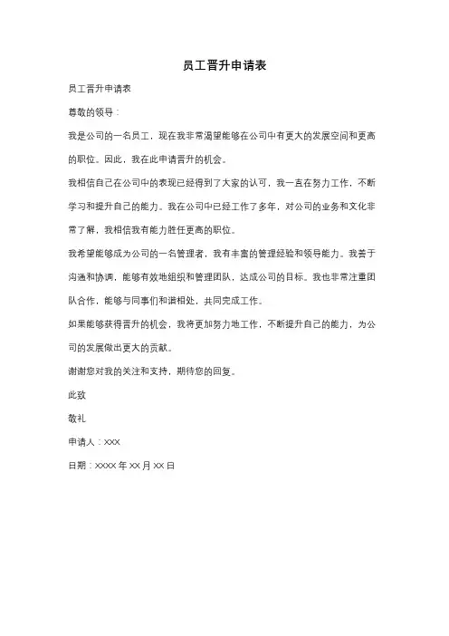 员工晋升申请表