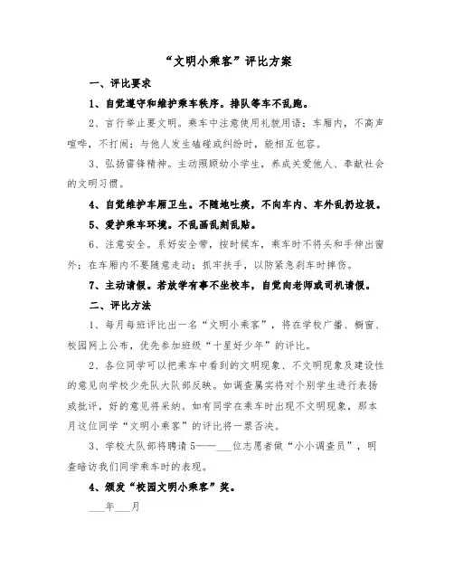 “文明小乘客”评比方案(二篇)