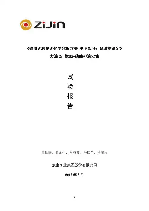 试验报告 铜原矿和尾矿化学分析方法 第9部分：硫量的测定(方法2：燃烧-碘酸钾滴定法)