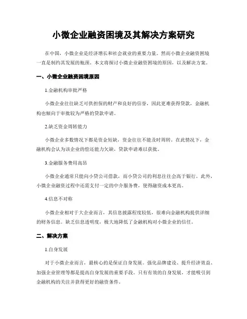 小微企业融资困境及其解决方案研究