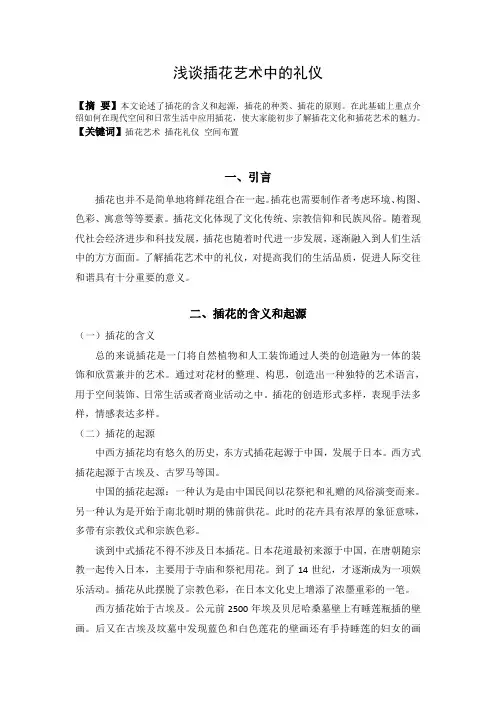 浅谈插花艺术中的礼仪
