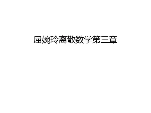 屈婉玲离散数学第三章讲解学习