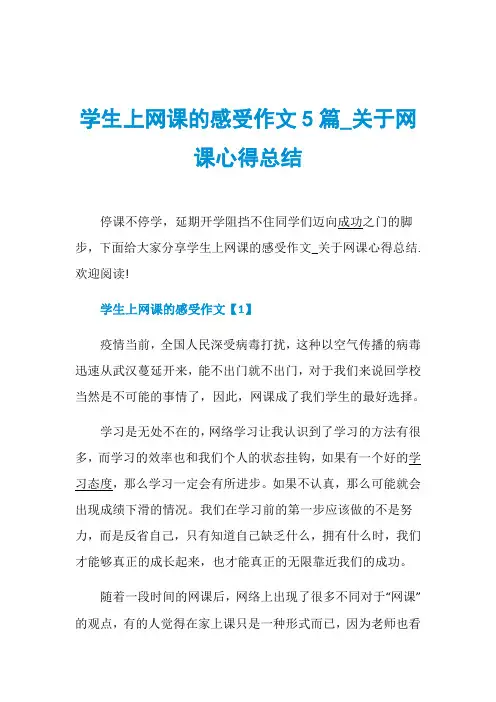学生上网课的感受作文5篇_关于网课心得总结