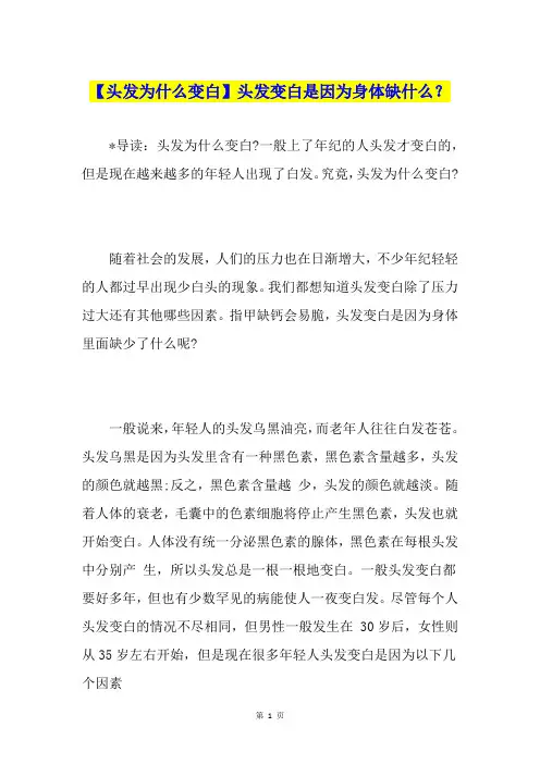 【头发为什么变白】头发变白是因为身体缺什么？