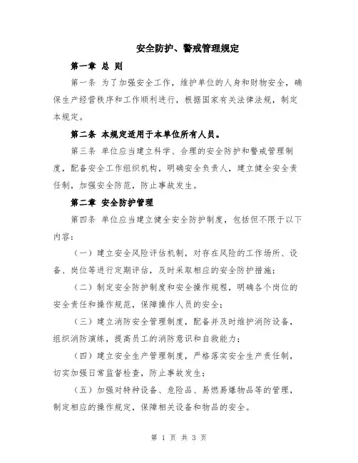 安全防护、警戒管理规定