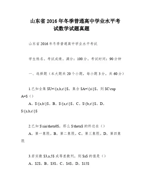 山东省2016年冬季普通高中学业水平考试数学试题真题