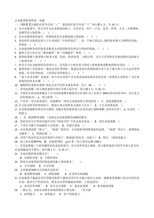 《企业集团财务管理》试题及答案-