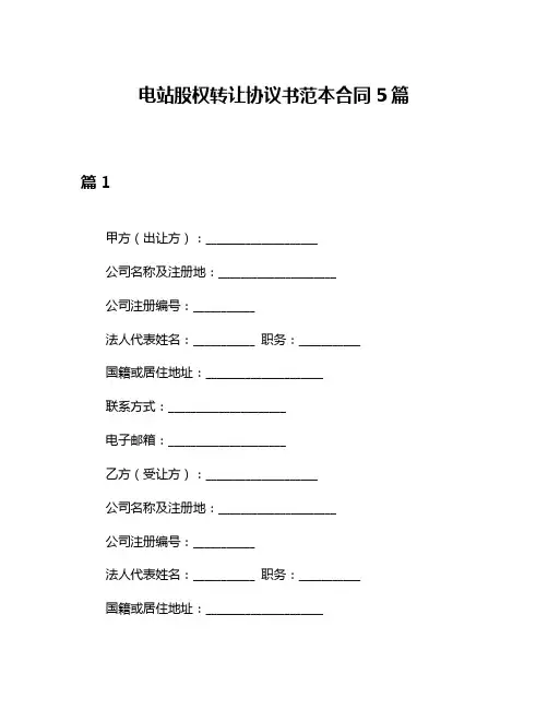 电站股权转让协议书范本合同5篇