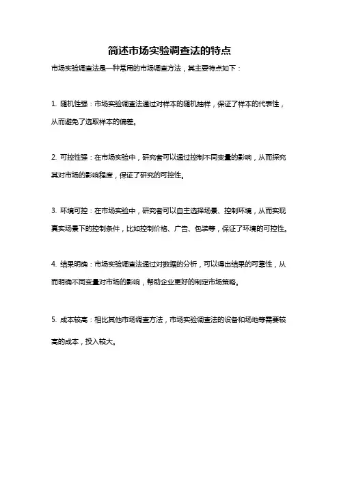 简述市场实验调查法的特点