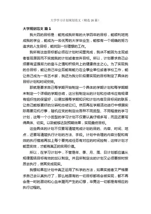 大学学习计划规划范文（精选16篇）