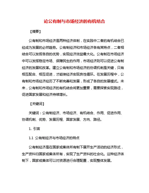论公有制与市场经济的有机结合