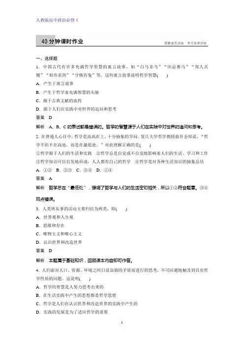 高中政治必修4课时作业3：1.1 生活处处有哲学练习题