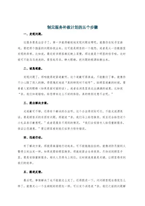 制定服务补救计划的五个步骤