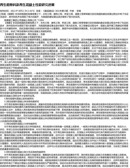 再生粗骨料及再生混凝土性能研究进展