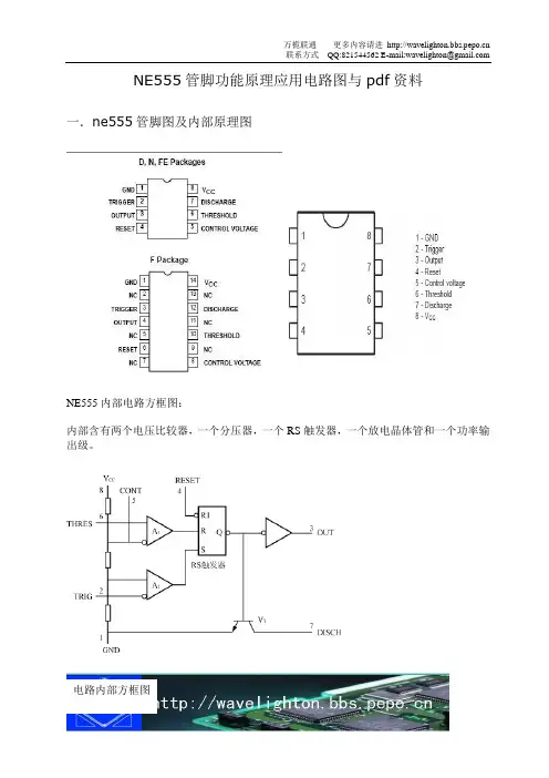 ne555管脚功能原理应用电路图与pdf资料