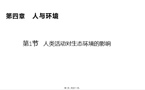 新教材人教版高中生物选择性必修第二册 4.1人类活动对生态环境的影响 教学课件
