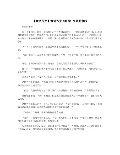 【童话作文】童话作文600字 水果的争吵