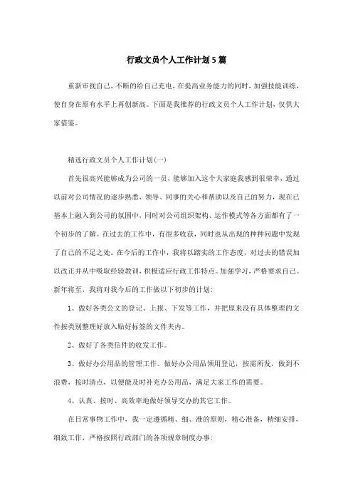 行政文员个人工作计划5篇