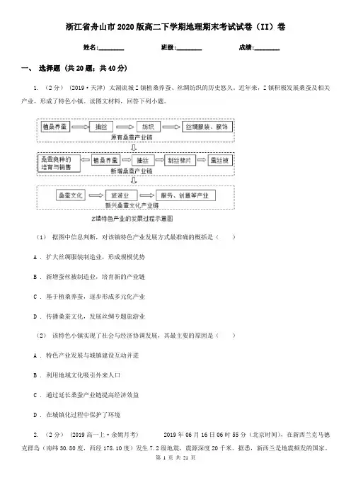 浙江省舟山市2020版高二下学期地理期末考试试卷(II)卷
