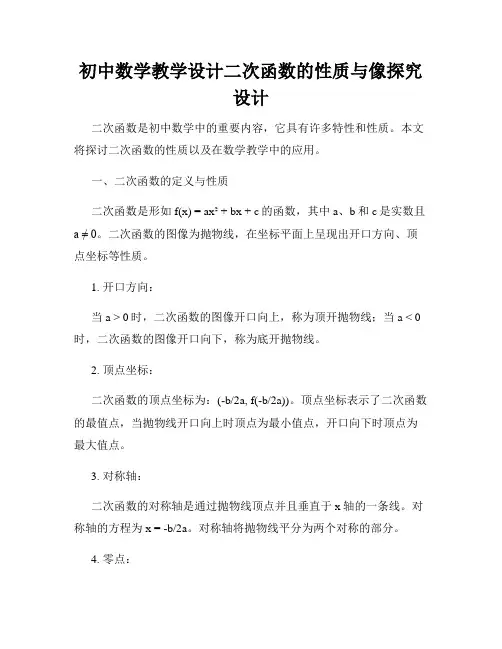初中数学教学设计二次函数的性质与像探究设计