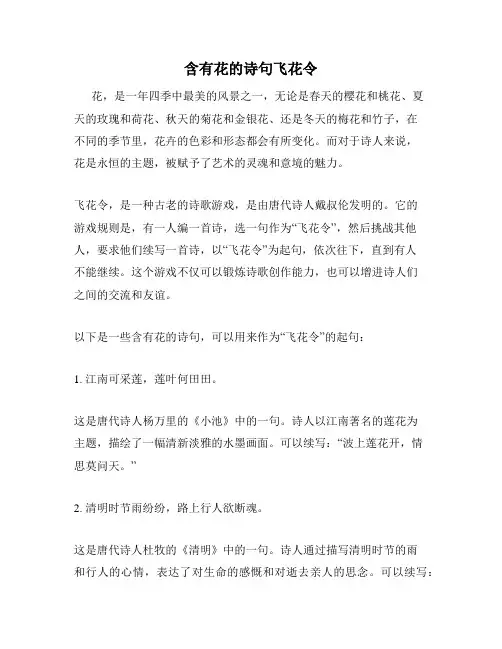 含有花的诗句飞花令