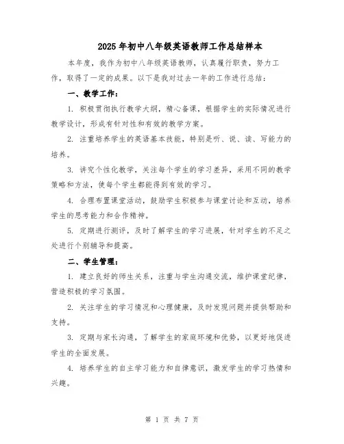 2025年初中八年级英语教师工作总结样本（四篇）