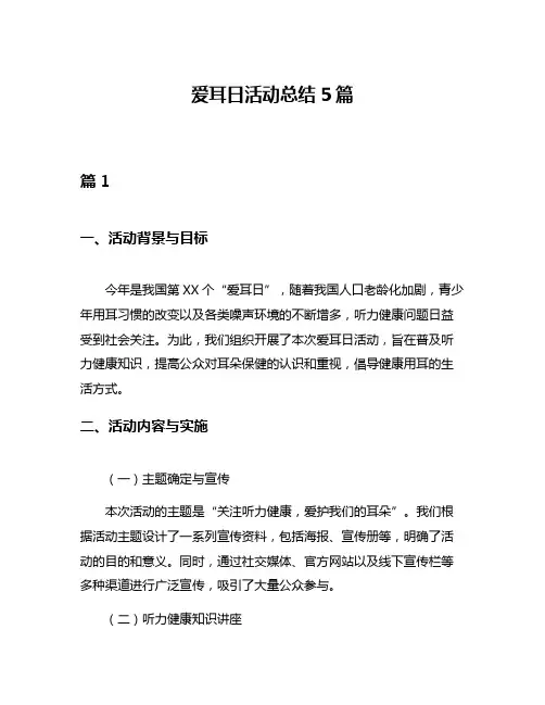 爱耳日活动总结5篇