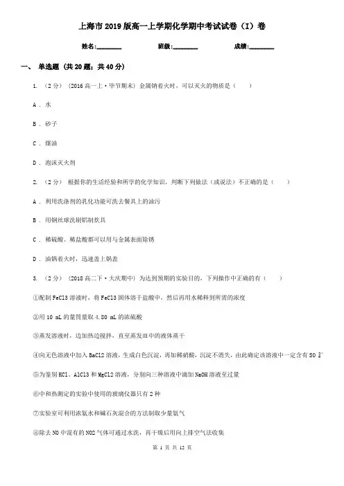 上海市2019版高一上学期化学期中考试试卷(I)卷