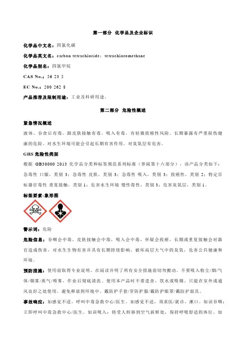 四氯化碳安全技术说明书MSDS