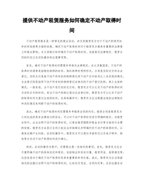 提供不动产租赁服务如何确定不动产取得时间
