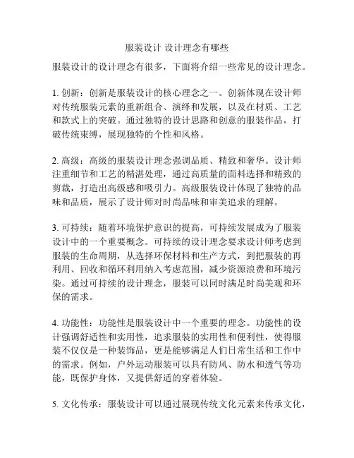 服装设计 设计理念有哪些