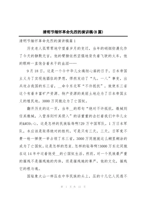 清明节缅怀革命先烈的演讲稿(8篇)