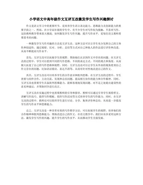 小学语文中高年级作文互评互改激发学生写作兴趣探讨