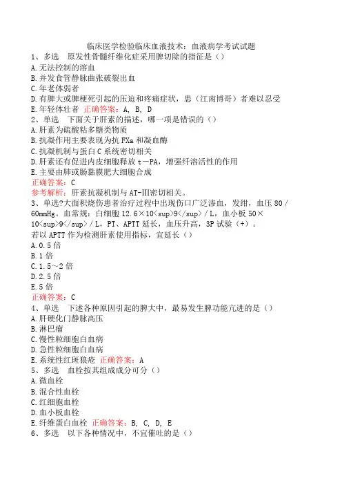 临床医学检验临床血液技术：血液病学考试试题